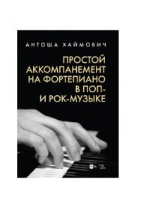 Простой аккомпанемент на фортепиано в поп- и рок-музыке. Учебное пособие