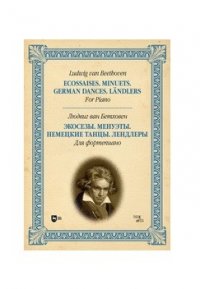 Экосезы. Менуэты. Немецкие танцы. Лендлеры. Для фортепиано. Ноты