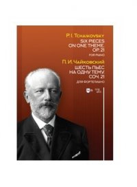Шесть пьес на одну тему. Соч. 21. Для фортепиано. Ноты