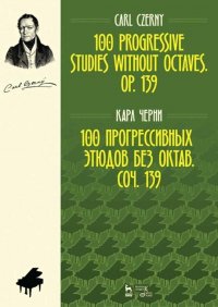 100 прогрессивных этюдов без октав. Соч. 139. Ноты