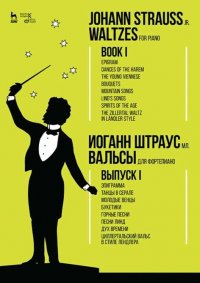 Вальсы. Для фортепиано. Выпуск I. Эпиграмма. Танцы в серале. Молодые венцы. Букетики. Горные песни. Песни Линд. Дух времени. Циллертальский вальс в стиле лендлера. Ноты