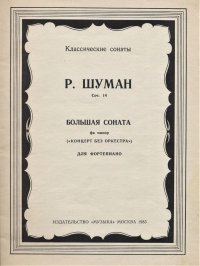 Большая соната фа-минор для фортепиано. Концерт без оркестра. Соч.14