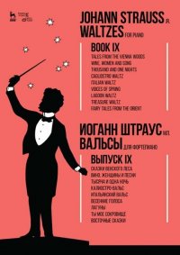 Вальсы. Для фортепиано. Выпуск IX. Сказки Венского леса. Вино, женщины и песни. Тысяча и одна ночь. Калиостро-вальс. Итальянский вальс. Весенние голоса. Лагуны. Ты мое сокровище. Восточные ск