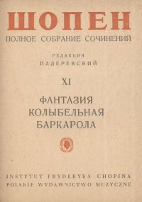 Шопен. Фантазия. Колыбельная. Баркарола. Полное собрание сочинений. Том XI