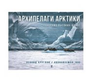 Архипелаги Арктики: панорама высоких широт