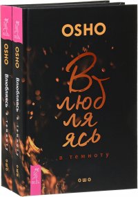 Влюбляясь в темноту (комплект из 2 книг)