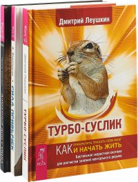 Дмитрий Леушкин, Прем Шуньо, Александр Верещагин - «Турбо-Суслик. Алмазные дни с Ошо. Сила привычек (комплект из 3 книг)»