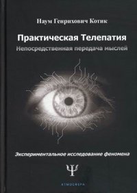 Практическая телепатия. Непосредственная передача мыслей