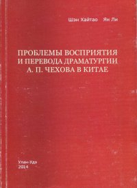 ПРОБЛЕМЫ ВОСПРИЯТИЯ И ПЕРЕВОДА ДРАМАТУРГИИ А. П. ЧЕХОВА В КИТАЕ