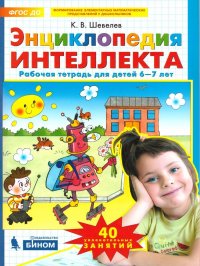 Энциклопедия интеллекта. Рабочая тетрадь для детей 6-7 лет. ФГОС ДО