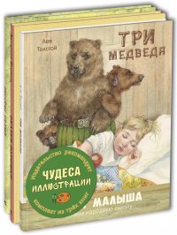 ЧУДЕСА ИЛЛЮСТРАЦИИ. Тематический набор из трех книг