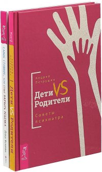 Дети vs Родители. Самое главное (комплект из 2 книг)