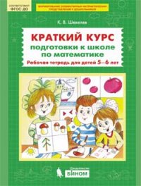 Краткий курс подготовки к школе по математике. Рабочая тетрадь для детей 5-6 лет. ФГОС ДО