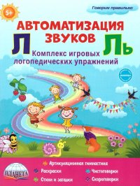 Автоматизация звуков Л и Ль. Комплекс игровых логопедических упражнений