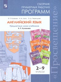 Английский язык 2-9 класс. Сборник примерных рабочих программ. Предметная линия учебников В.П. Кузовлева