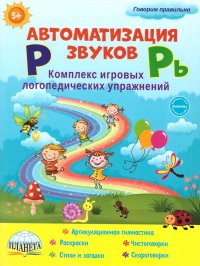 Автоматизация звуков Р и Рь. Комплекс игровых логопедических упражнений