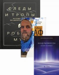 Дикая жизнь. Путешествия и открытия (комплект из 3-х книг)