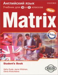 Matrix 10-11: Student's Book / Новая матрица. Английский язык. 10-11 классы