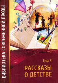 Рассказы о детстве. Том 5