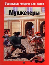 Мушкетеры