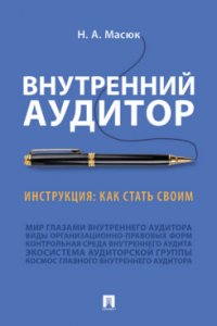 Внутренний аудитор. Инструкция: как стать своим