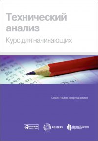 дел ReutersДляФинансистов Технический анализ Курс д/начинающих (Рейтер)