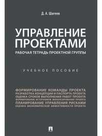 Управление проектами. Рабочая тетрадь проектной группы