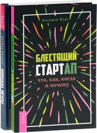 Блестящий стартап. Команда мечты (комплект из 2 книг)