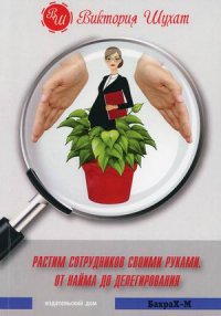 Растим сотрудников своими руками. От найма до делегирования