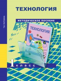 Технология. 1 класс. Методическое пособие