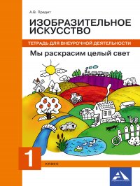 Изобразительное искусство. Мы раскрасим целый свет. Тетрадь для внеурочной деятельности. 1 класс