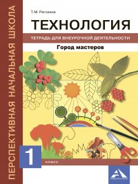 Технология. Город мастеров. Тетрадь для внеурочной деятельности. 1 класс