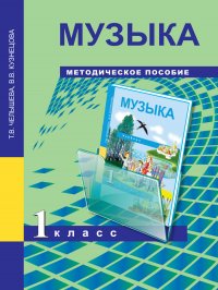 Музыка. 1 класс. Методическое пособие