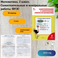 Математика. 2 класс. Самостоятельные и контрольные работы. ФГОС