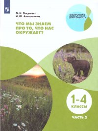 Что мы знаем про то, что нас окружает? Тетрадь-практикум в 2-х частях. Часть 2