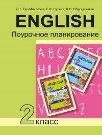 Английский язык. Поурочное планирование к учебнику английского языка. 2 класс