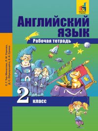 Английский язык. 2 класс. Рабочая тетрадь. Уцененный товар