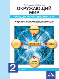 Окружающий мир. Изучаем природу родного края. Тетрадь для внеурочной деятельности. 2 класс