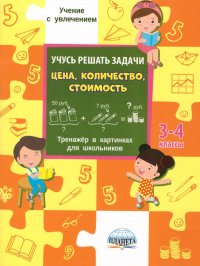 Учусь решать задачи: цена, количество, стоимость 3-4 классы. Тренажер в картинках для школьников