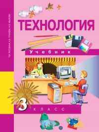 Технология. 3 класс. Учебник