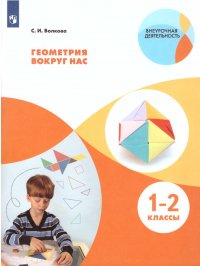 Геометрия вокруг нас. Начальное общее образование. Уровень 1. В 2-х частях. Часть 1