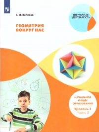 Геометрия вокруг нас. Начальное общее образование.В 2-х частях. Часть 2