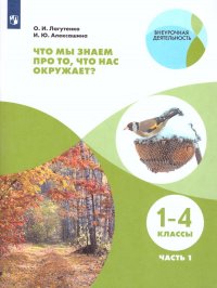 Что мы знаем про то, что нас окружает? Тетрадь-практикум в 2-х частях. Часть 1