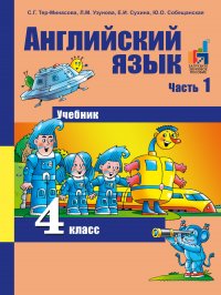 Английский язык. 4 класс. Учебник. Часть 1