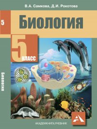 Биология.Учебник. 5 класс