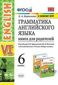 Грамматика английского языка. 6 класс. Книга для родителей. К учебнику О.В. Афанасьевой, И.В. Михеевой