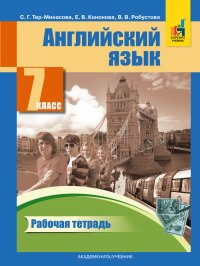 Английский язык. 7 класс. Рабочая тетрадь