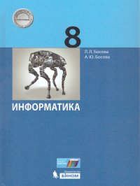 Информатика 8 класс. Учебник. ФГОС