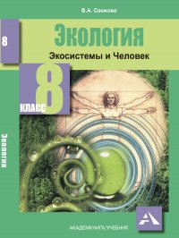 Экология.Экосистемы и человек.Учебное пособие.8 класс