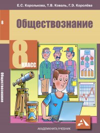 Обществознание. 8 класс. Учебник